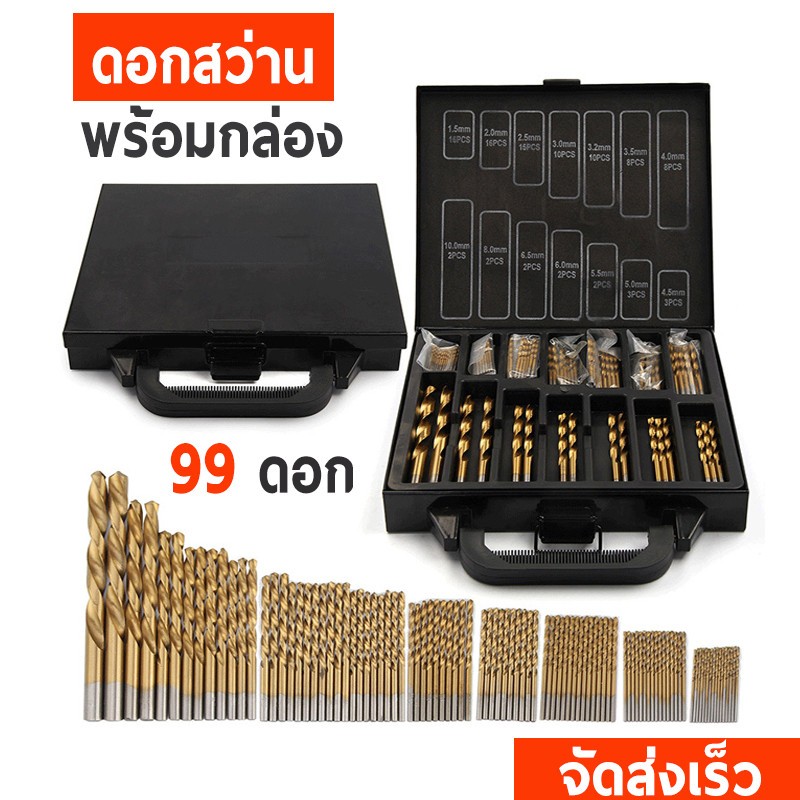 ชุดดอกสว่านเคลือบไทเทเนียม 99 ชิ้น ขนาด 1.5–10mm HSS ดอกสว่านเหล็กความเร็วสูง ใช้กับสว่านไฟฟ้า เจาะเหล็ก ไม้ พลาสติก