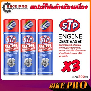 STP engine degreaser cleaner สเปรย์โฟม ทำความสะอาดห้องเครื่อ…