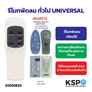 รีโมทพัดลม ทั่วไป UNIVERSAL เทียบใช้ (สามารถเทียบดูได้จากแบบ…