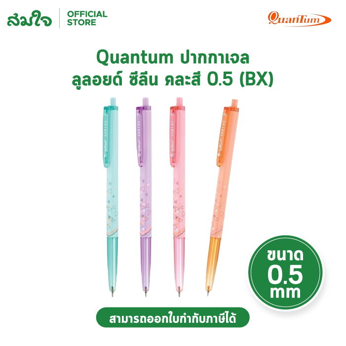 Quantum ปากกา ลูกลื่น เจลลูลอยด์ ซีลีน ขนาด 0.5 น้ำเงิน คละสี จำนวน 1 ด้าม