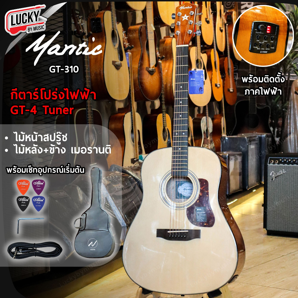 [โค้ดลด500-🔥] กีตาร์โปร่ง Mantic GT-310 โปร่งไฟฟ้า 41 นิ้ว กีต้าร์โปร่ง เลือกรุ่นได้ แถมฟรี กระเป๋า 
