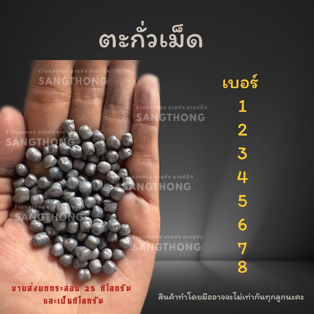 ตะกั่ว เม็ดตะกั่ว แบบไม่เกลี้ยง เบอร์ 1 2 3 4 5 6 7 8 9 10 ขายแบบกิโลกรัม