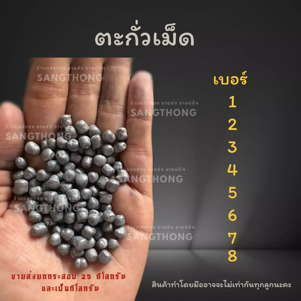 ตะกั่ว เม็ดตะกั่ว แบบไม่เกลี้ยง เบอร์ 1 2 3 4 5 6 7 8 9 10 ขายแบบกิโลกรัม