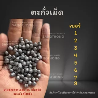 ตะกั่ว เม็ดตะกั่ว แบบไม่เกลี้ยง เบอร์ 1 2 3 4 5 6 7 8 9 10 ขายแบบกิโลกรัม