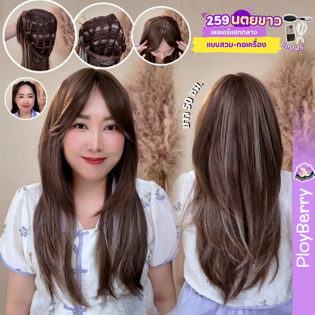 259 PLOYBERRY | วิกสวมเต็มหัว-ทอเครื่อง-ทรงสไลด์หลายชั้น–หน้าม้าแสกกลางได้-ยาวกลางหลัง-พร้อมเน็ท ขาตั้ง หวี