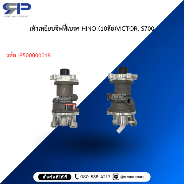 เท้าเหยียบจิฟฟี่เบรค HINO (10ล้อ)VICTOR, S700