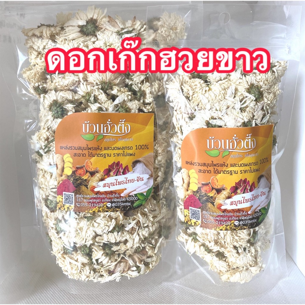 ดอกเก๊กฮวยขาว ดอกเก็กฮวยอบแห้ง สีขาว สมุนไพรอบแห้ง ได้มาตรฐาน พร้อมส่ง ราคา ถูกที่สุด ดีลบีเคเค แกลเลอรีภาพที่ 3