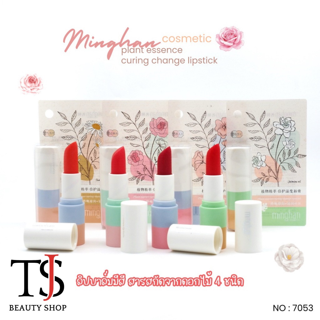 [SALE] Minghan Cosmetic Change Lip Balm ลิปบาล์มมีสี บำรุงริมฝีปาก สารสกัดดอกไม้ no.7053
