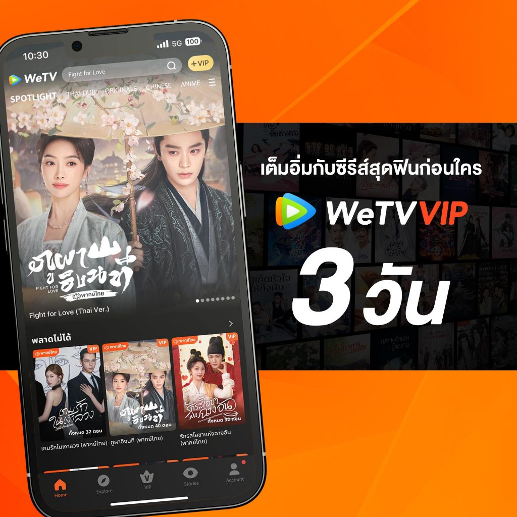 WeTV รหัส VIP สำหรับใช้งาน 3 วัน