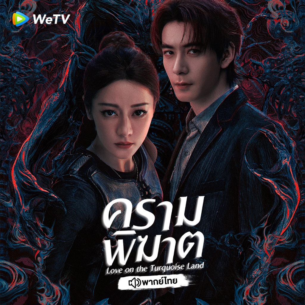 WeTV รหัส VIP สำหรับใช้งาน 1 วัน - 2