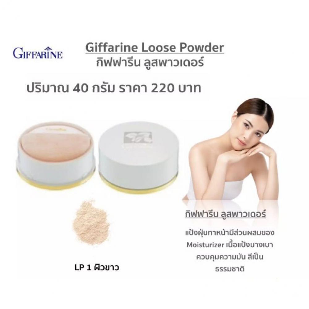 แป้งฝุ่น กิฟฟารีน แป้งฝุ่นผสมรองพื้น แป้งฝุ่น เนื้อละเอียด เนียนนุ่ม 40 กรัม