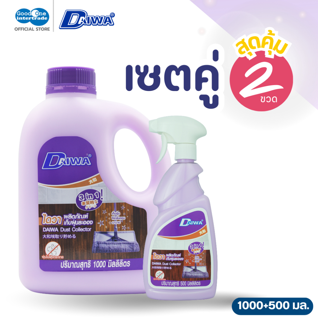 DAIWA ไดวา น้ำยาเก็บฝุ่นละออง 1000 มล. และ 500 มล. ไม่ทำให้ฝุ่นไม่ฟุ้งกระจาย (เซทคู่ 1000+500 มล.)