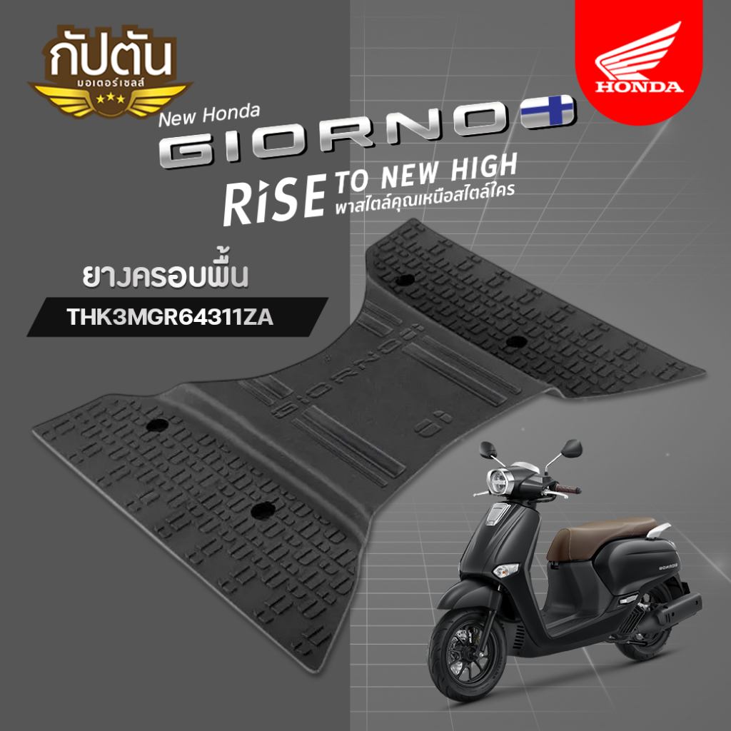 ยางครอบพื้น สีดำ Giorno อะไหล่แต่ง H2C รหัสสินค้า THK3MGR64311ZA