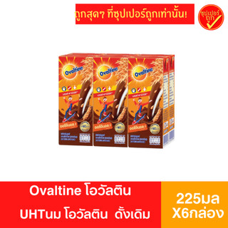 [แพ็ค6กล่อง] โอวัลติน นมยูเอชที รสช็อกโกแลต ขนาด225มลX6กล่อง
