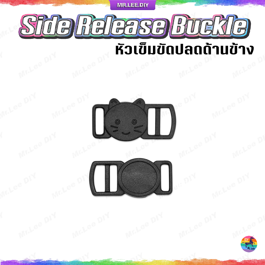 ตัวล็อคก้ามปู หัวเข็มขัดนิรภัย สัตว์เลี้ยง ปลดด้านข้าง 10 มิล (1 ชิ้น) | MrLeeDIY Side Release Buckle หน้าแมว DIY