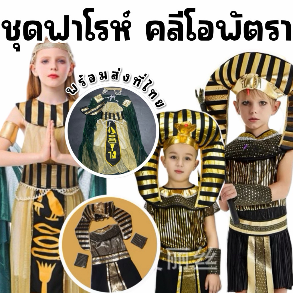 ชุดแฟนซีเด็กฟาโรห์ Pharaoh คลีโอพัตรา cleopatra ชุดอียิปต์ เจ้าชายอียิปต์ Egyptian queen