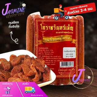 กุนเชียงหมู โคราช จันทร์เพ็ญ กุนเชียง เนื้อแน่น หอม อบเตาถ่านสูตรโบราณ I มีเลือกขนาด