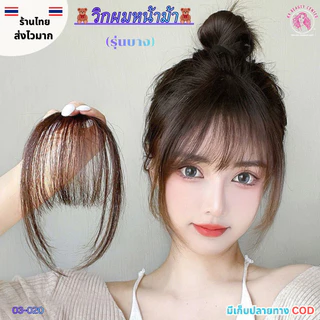 (สินค้าส่งจากไทย) แฮร์พีชรหน้าม้า(มีปอย) อิกผมปลอม แฮร์พีชเสริมหน้าม้า แฮร์พีชผมปลอม อิกผมแฟชั่น 03-020