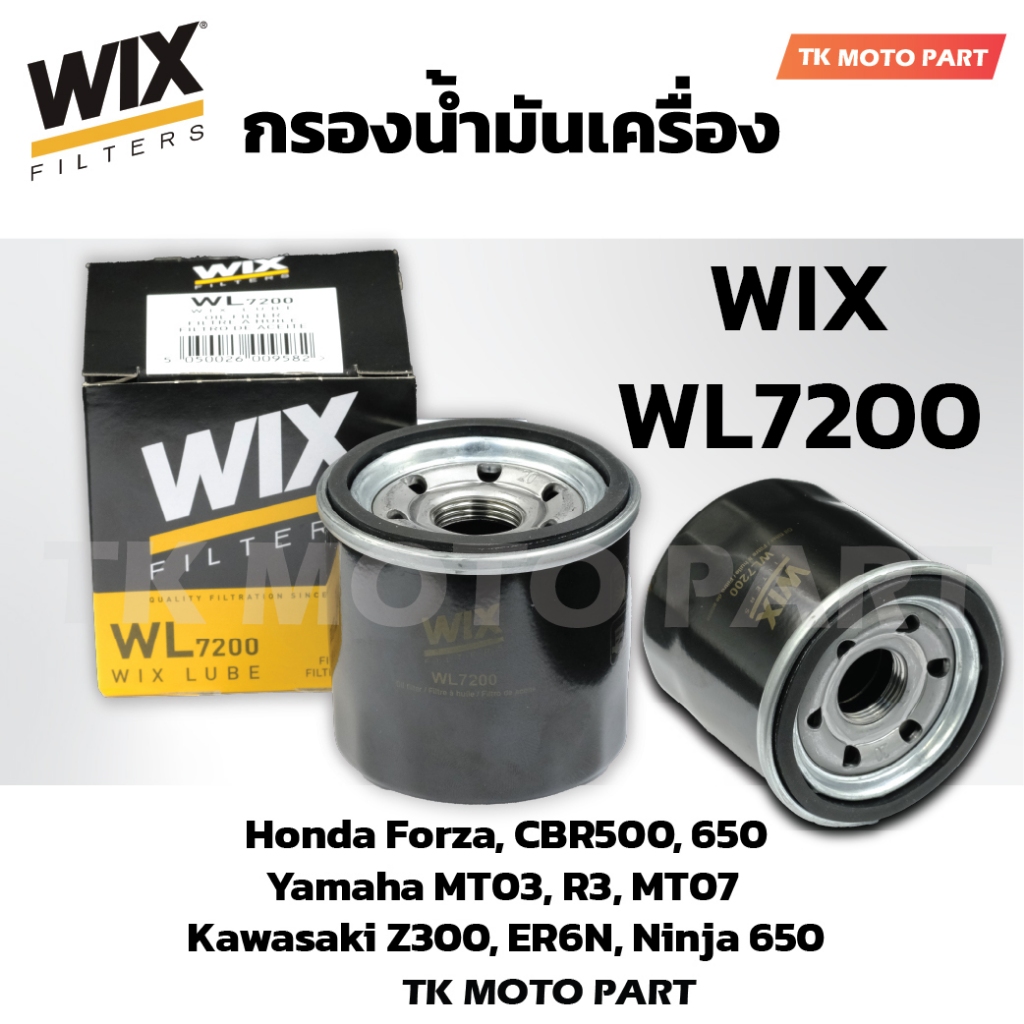 กรองน้ำมันเครื่อง WIX WL7200 ใช้กับ Forza, CBR500, 650 ,MT03, R3, MT07, Z300, ER6N, Ninja 650 กรองน้