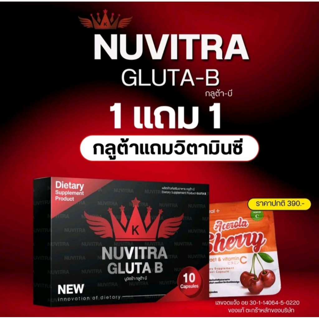 นูวิตร้ากลูต้าบี Nuvitra GlutaB วิตามินผิวเพื่อสุขภาพ