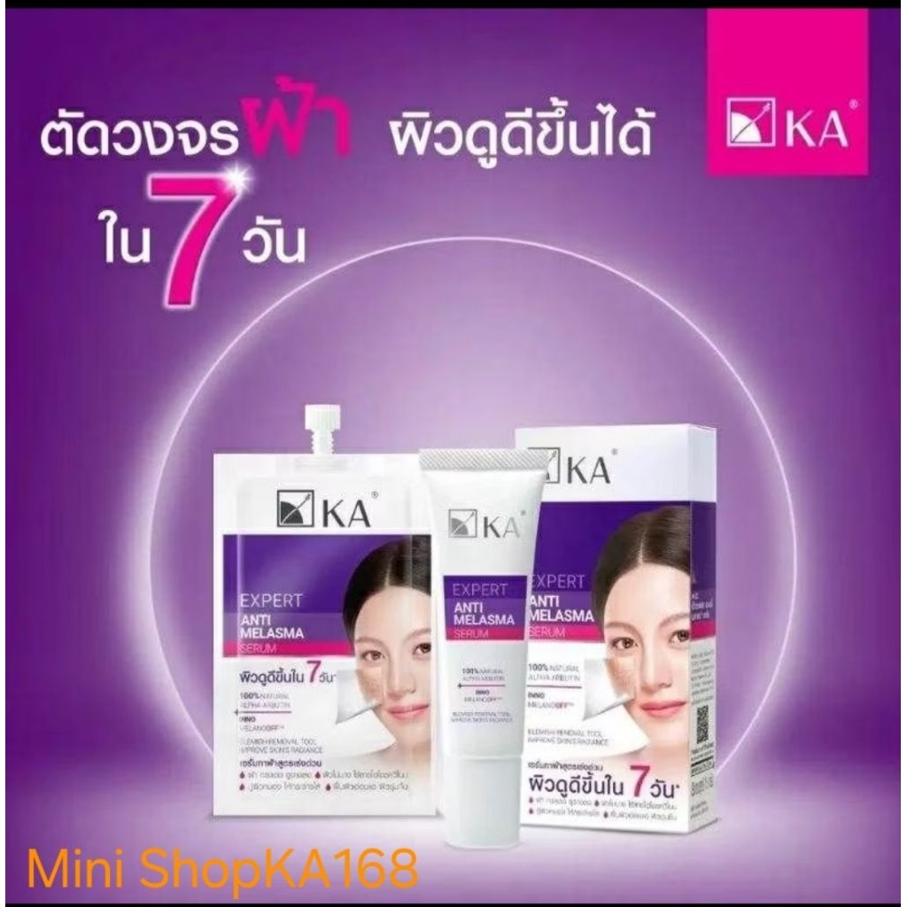 เซรั่มทาฝ้า เคเอ เอ็กซ์เพิร์ท แอนตี้ เมลาสม่า  (KA Expert Anti Melasma Serum )7 g 1X6 ซอง และ ขนาด15g