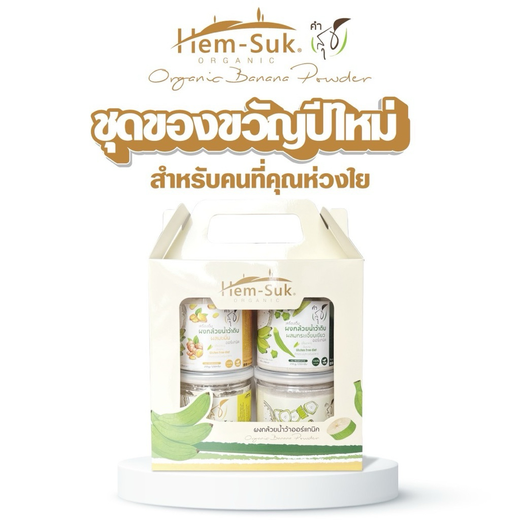 ชุดเซตของขวัญ ผงกล้วยน้ำว้าดิบ, Banana flake 4 กระปุก พร้อมกล่องกระเช้า ของขวัญเพื่อสุขภาพ (ทักแชท คละรสได้)