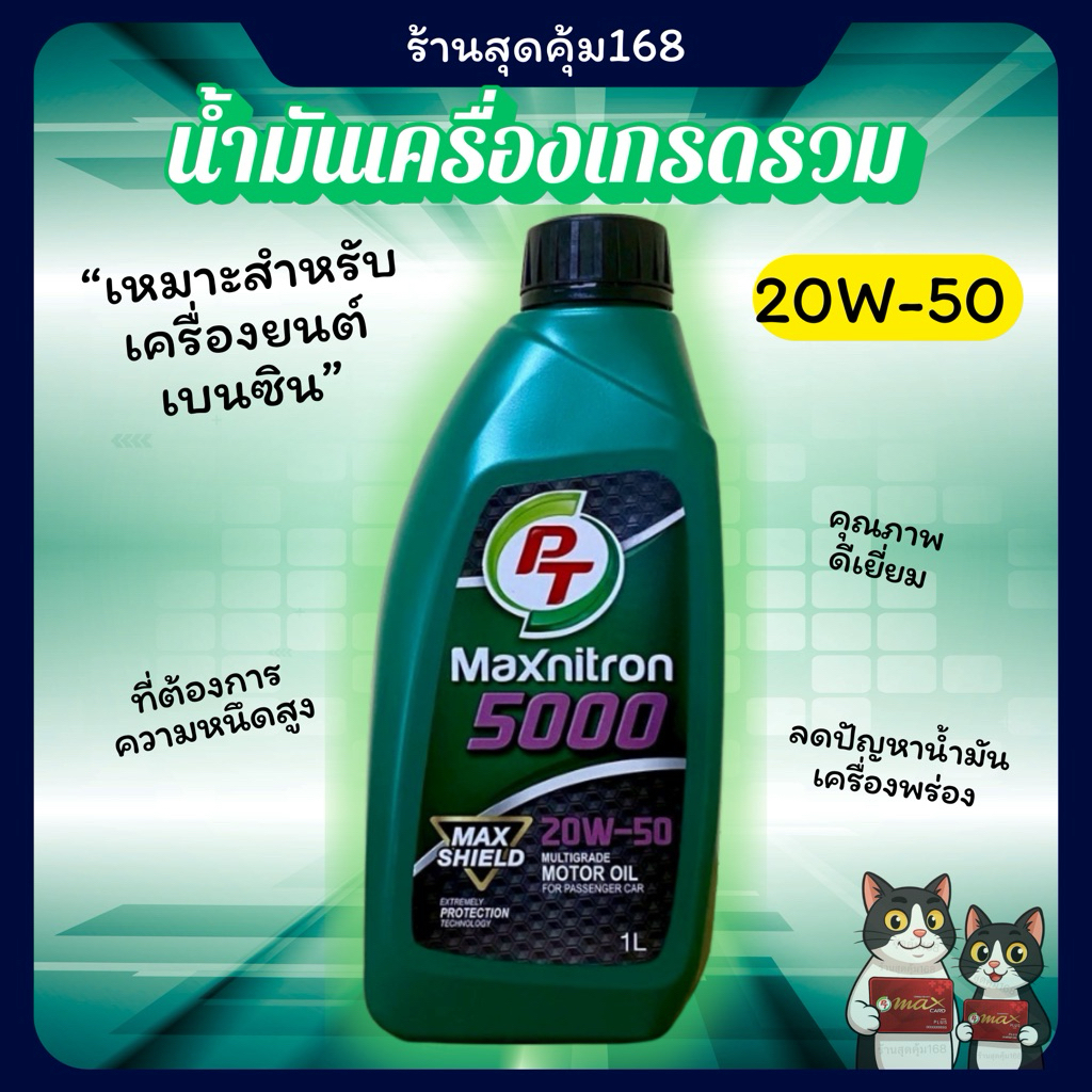 น้ำมันเครื่อง PT  20W-50 สำหรับเครื่องยนต์ เบนซินสุดประหยัด🔥ตัดรอบส่งทุกวัน🔥