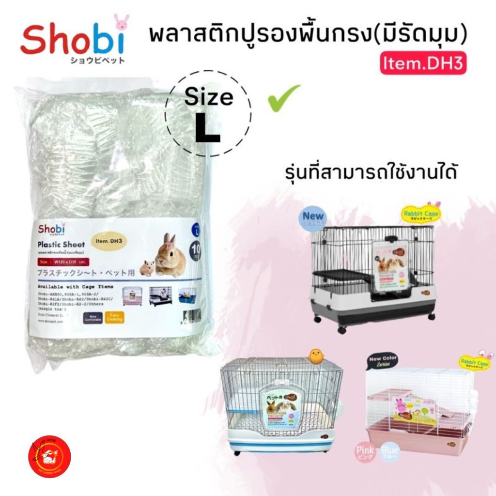 Shobi-DH3 พลาสติกรองถาดกรง 🔥 ใช้กับกรง ARB80-80SA/R61A/R52/R2F/R2-2