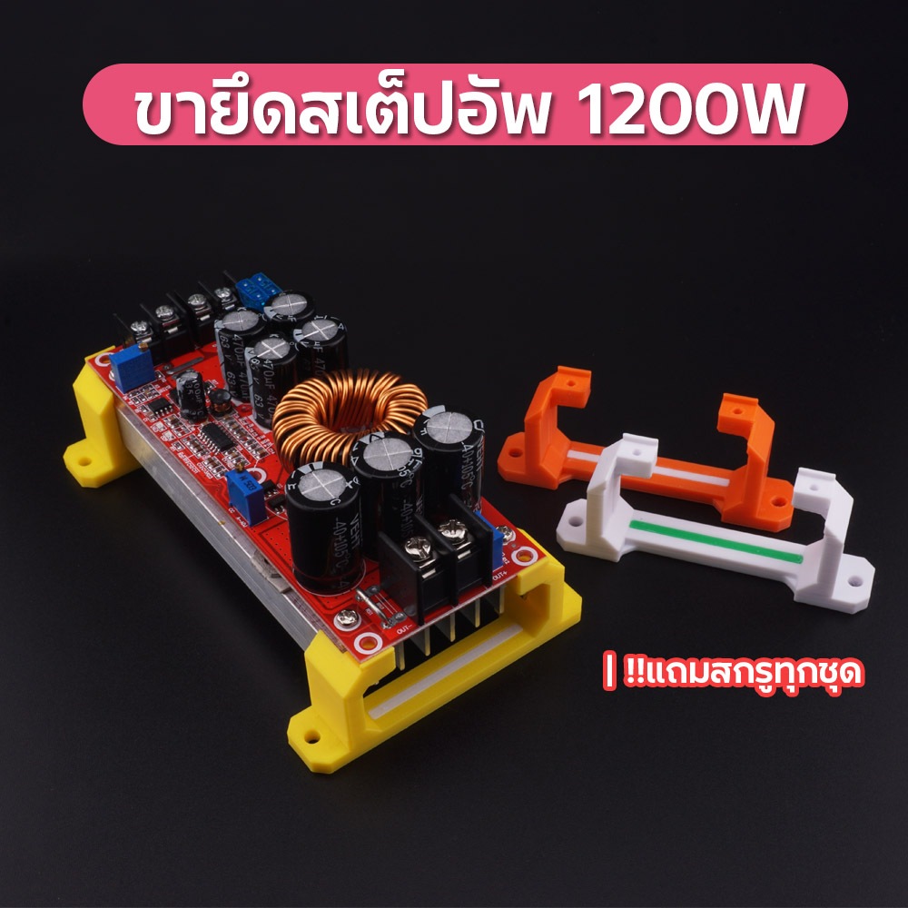 ขายึดสเต็ปอัพ ฐานยึด Step Up 1200W พร้อมสกรูยึด