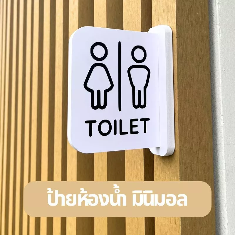 ป้ายห้องน้ำ พลาสวูด ป้ายยื่นพร้อมเทปกาวสองหน้า สติ๊กเกอร์ PVC สองด้าน ป้ายมินิมอล