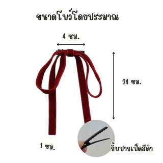 กิ๊บโบว์กำมะหยี่เส้นหางยาว ริบบิ้นติดผม หนีบผมน่ารัก ผ้ามีคุณภาพ สงกรานต์ งานแต่ง งานบวช รับปริญญา