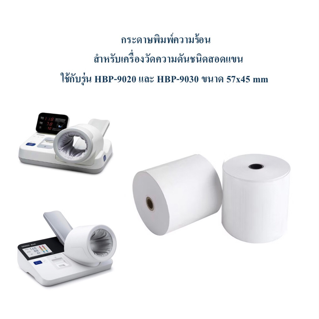 กระดาษพิมพ์ความร้อน สำหรับเครื่องวัดความดันชนิดสอดแขน Omron รุ่น HBP-9020 และ HBP-9030 ขนาด 57 x 45 