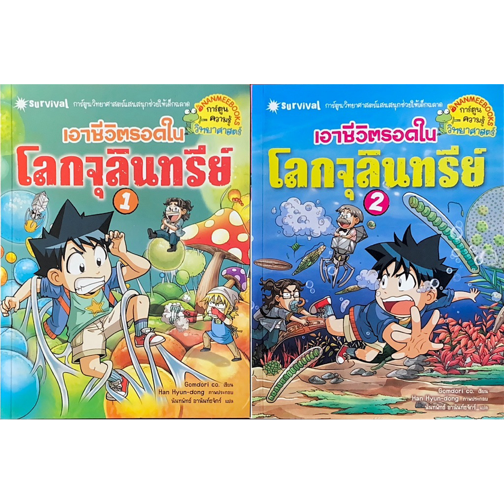 เอาชีวิตรอดในโลกจูลินทรีย์ เล่ม 1-2