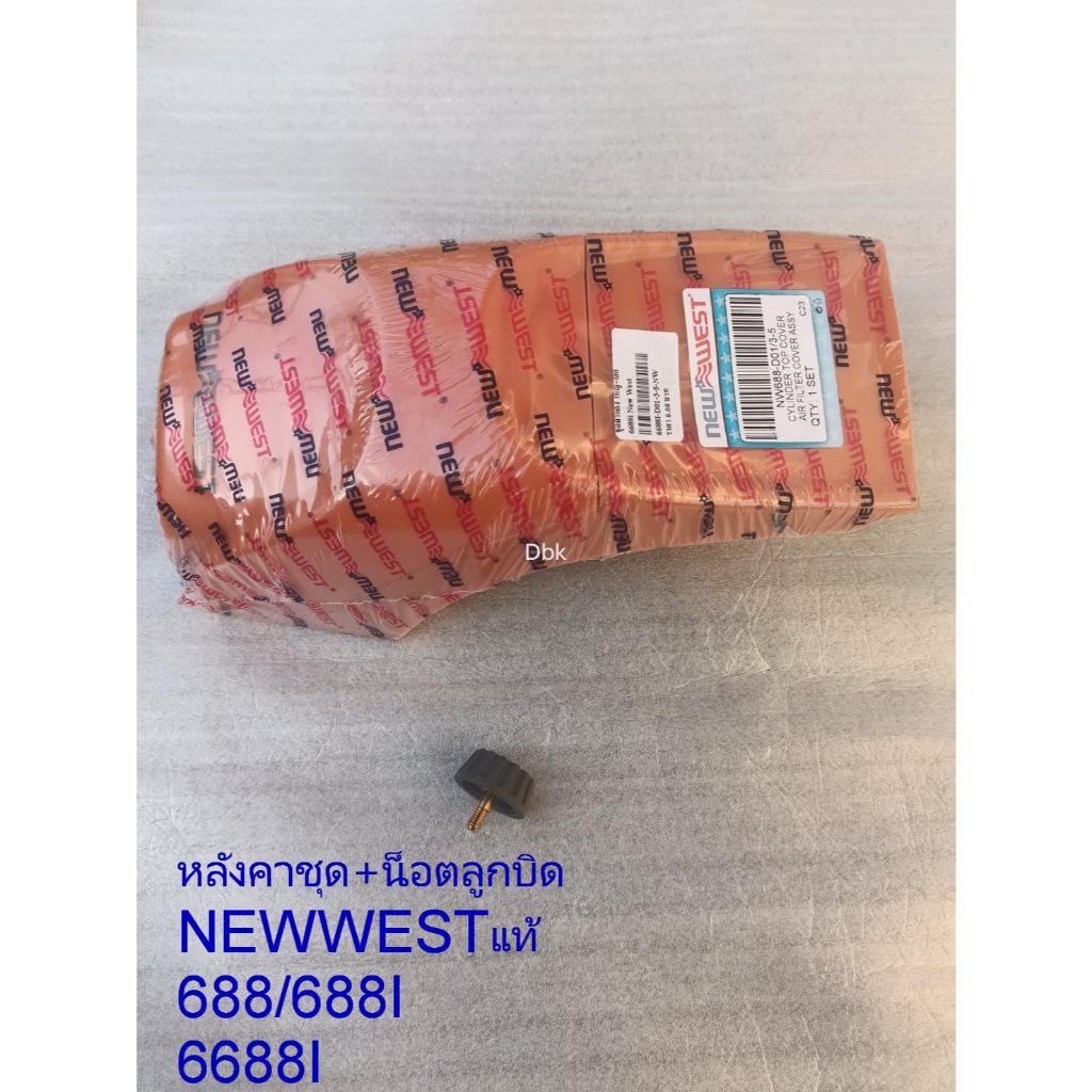 หลังคา688iเลื่อยยนต์Newwest/688iแท้ๆนิวเวส(แถมลูกบิดในชุด) ฝาครอบเสื้อสูบ 688แท้NEWWEST/6688iหลังคาแ