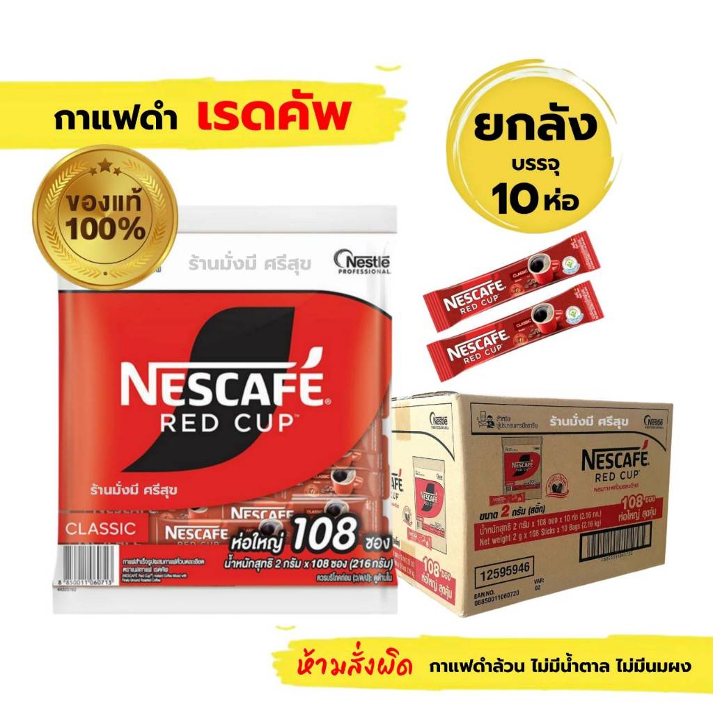 ยกลัง(10ห่อ) เนสกาแฟ RED CUP  กาแฟดำล้วน แพ็ค 108ซองxขนาด 2กรัม (กาแฟดำล้วน ไม่ใช่ 3in1)