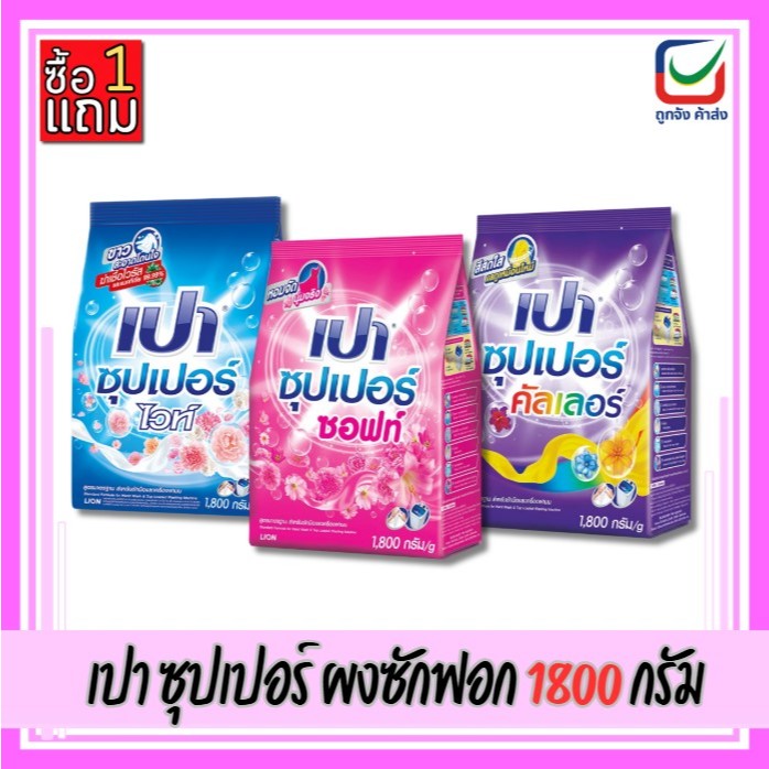(1แถม1)🚩เปา ซุปเปอร์ ผงซักฟอก ขนาด 1800กรัม