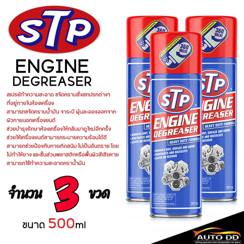 STP  สเปรย์โฟมขจัดคราบน้ำมันและทำความสะอาดห้องเครื่อง STP Engine Degreaser ขนาด 500 ml. **มีตัวเลือก