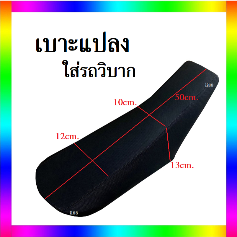 มาแรง!! เบาะแปลงรถวิบาก สีดำ สำหรับแปลงใส่ทุกรุ่น สินค้าดี คุณภาพเยี่ยม แข็งแรง ทนทาน วัสดุอย่างดี
