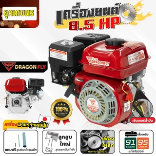 เครื่องยนต์อเนกประสงค์ 8.5 แรง เครื่องยนต์เบนซิน 4จังหวะ เติมเบนซิน91 หรือ95