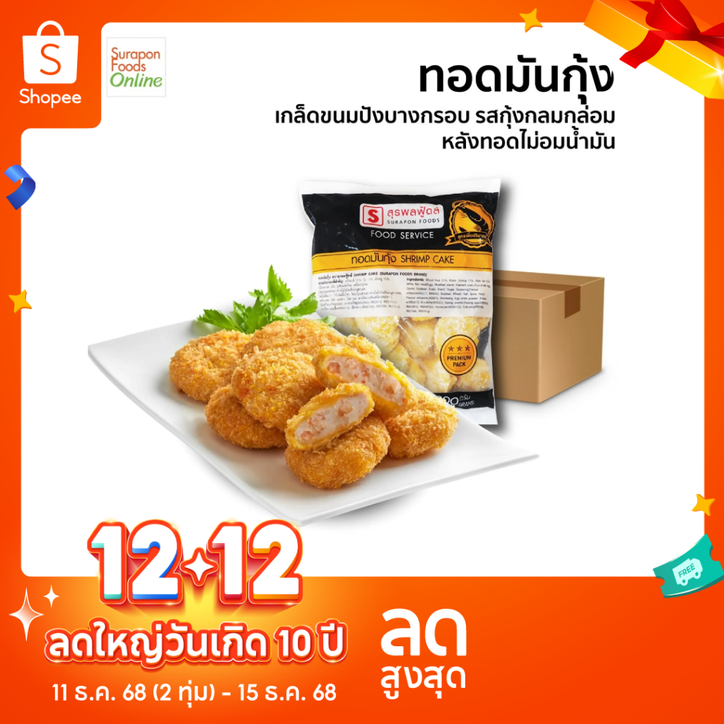 Surapon foods ทอดมันกุ้ง(Shrimp Cake) ยกลัง บรรจุ 4 แพ็ค/ลัง 30ชิ้น/แพ็ค