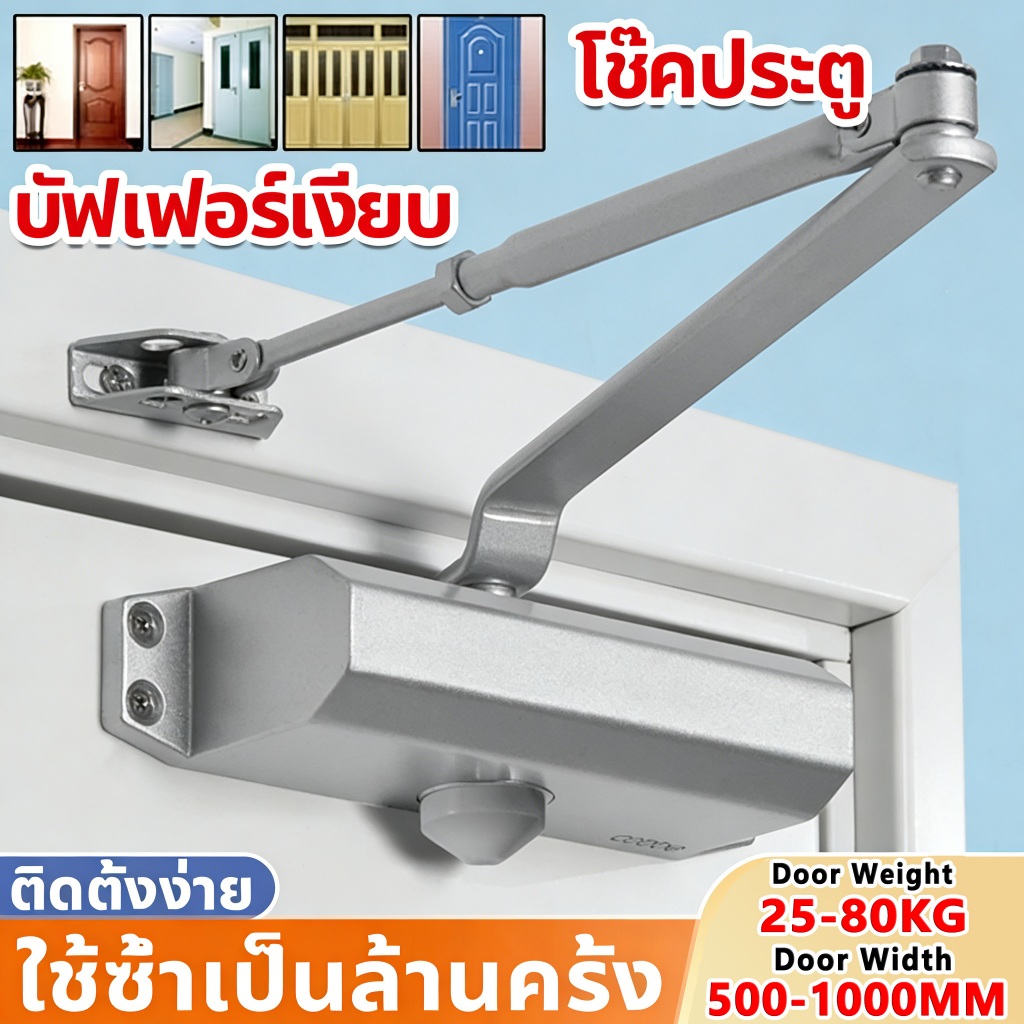 ตัวช่วยปิดประตูอัตโนมัติ อุปกรณ์ช่วยปิดประตูอัตโนมัติ Automatic Door Closer สปริงปิดประตูอัตโนมัติ Spring Door Closer