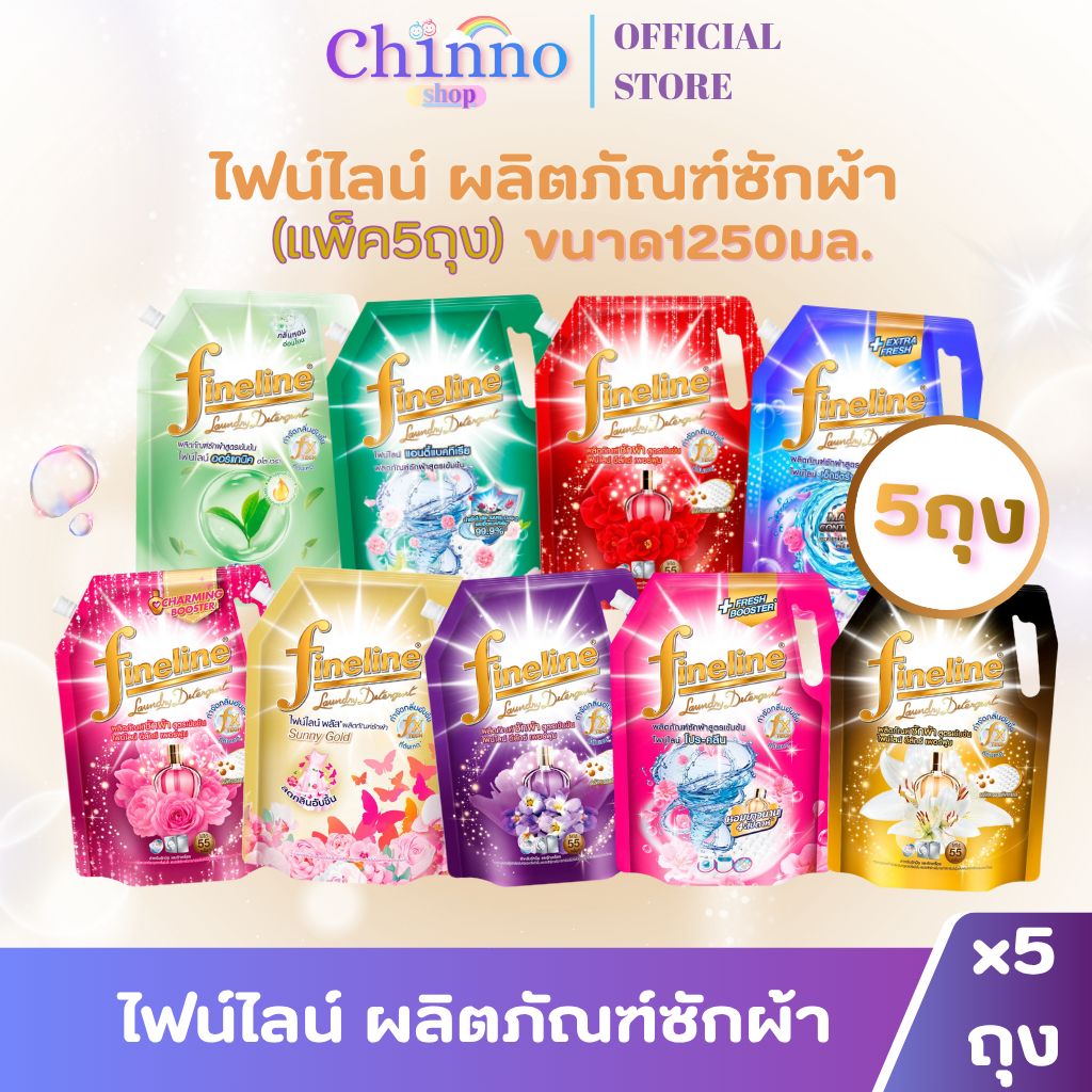 (แพ็ค 5ถุง) ไฟน์ไลน์ น้ำยาซักผ้า ขนาด1000-1250มล.