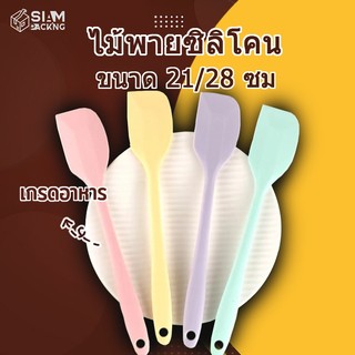 ไม้พายซิลิโคน ขนาด 21/28 ซม. 4สี ไร้รอยต่อ ชนิดทึบ รุ่นหนาพิเศษ ทนร้อน สำหรับทำขนม ทำเค้ก อุปกรณ์เบเกอรี่ Siam Package