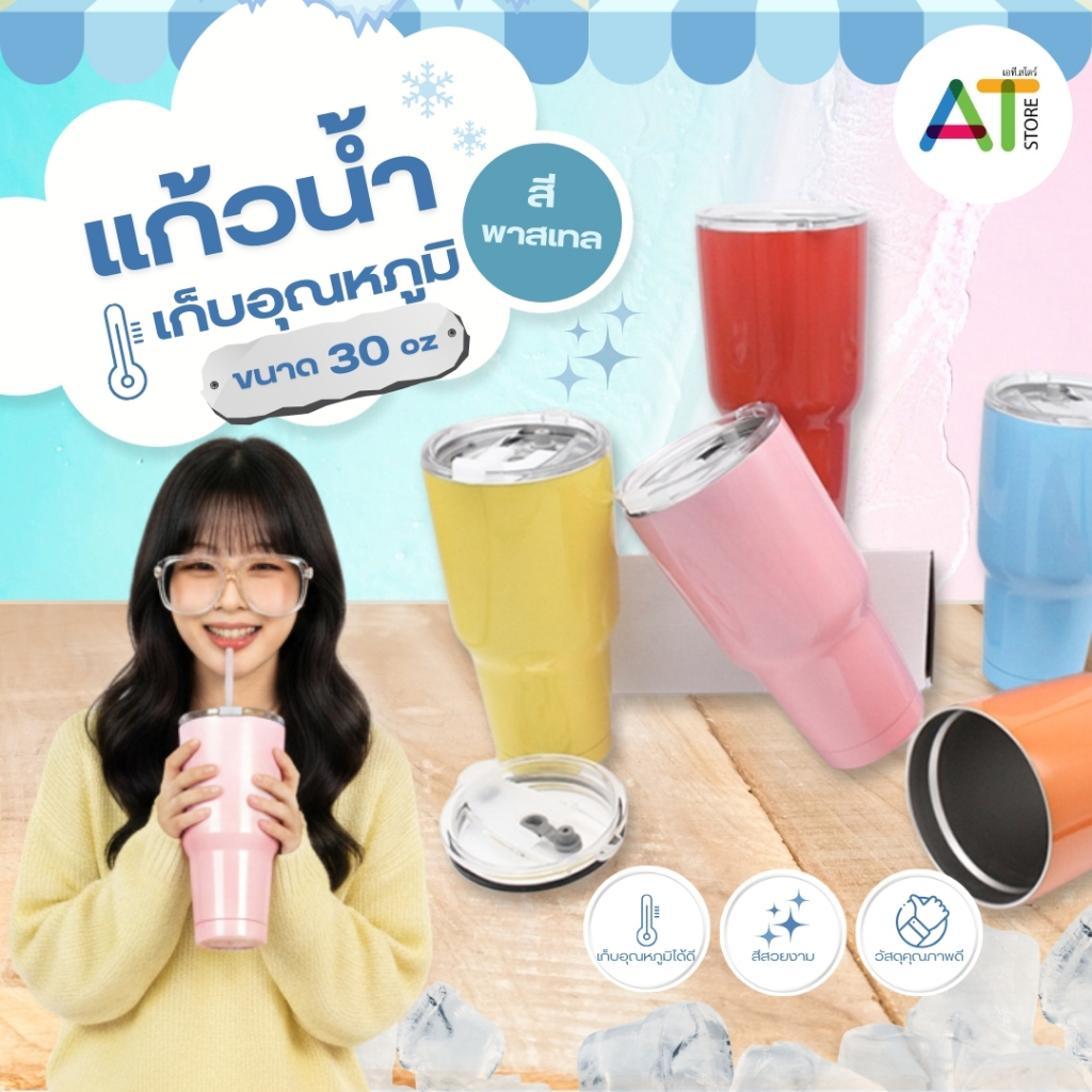 AT.Store แก้วเก็บอุณหภูมิ 30 oz. แก้วเก็บความเย็น-ความร้อน พาสเทล แก้วสแตนเลสเก็บน้ำ