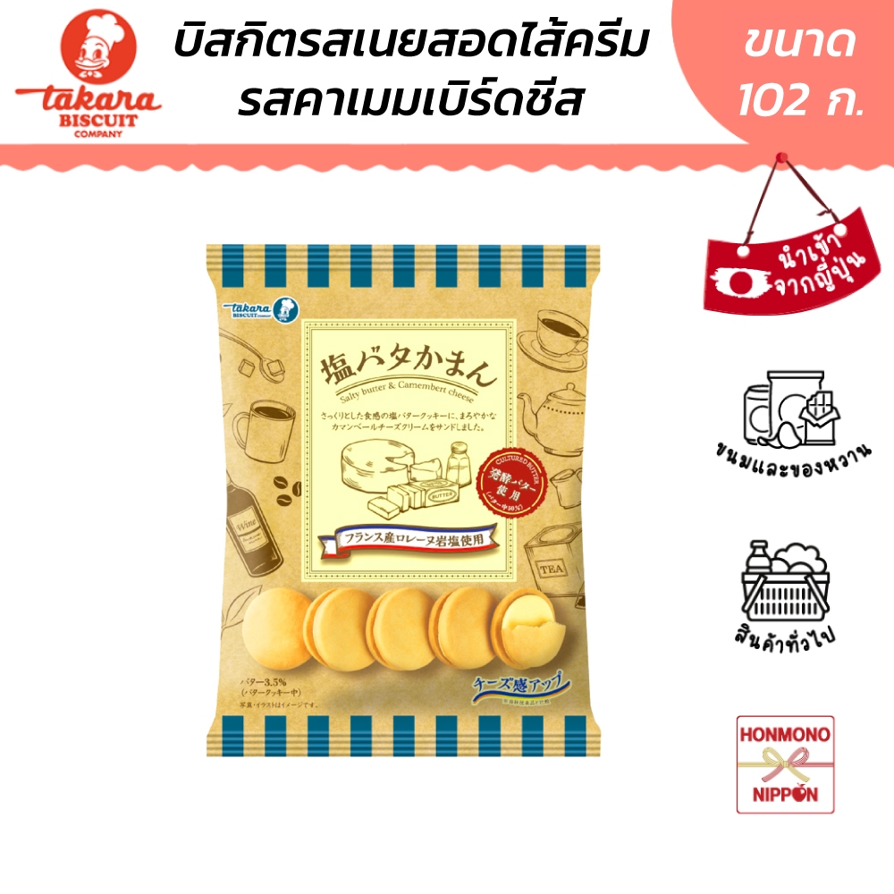 ทาคาระ บิสกิตรสเนย สอดไส้ครีมกาม็องแบร์ชีส รสเลมอนเซโตดะ ขนาด 102 กรัม - Salty Butter & Camembert Cheese Setoda Lemon