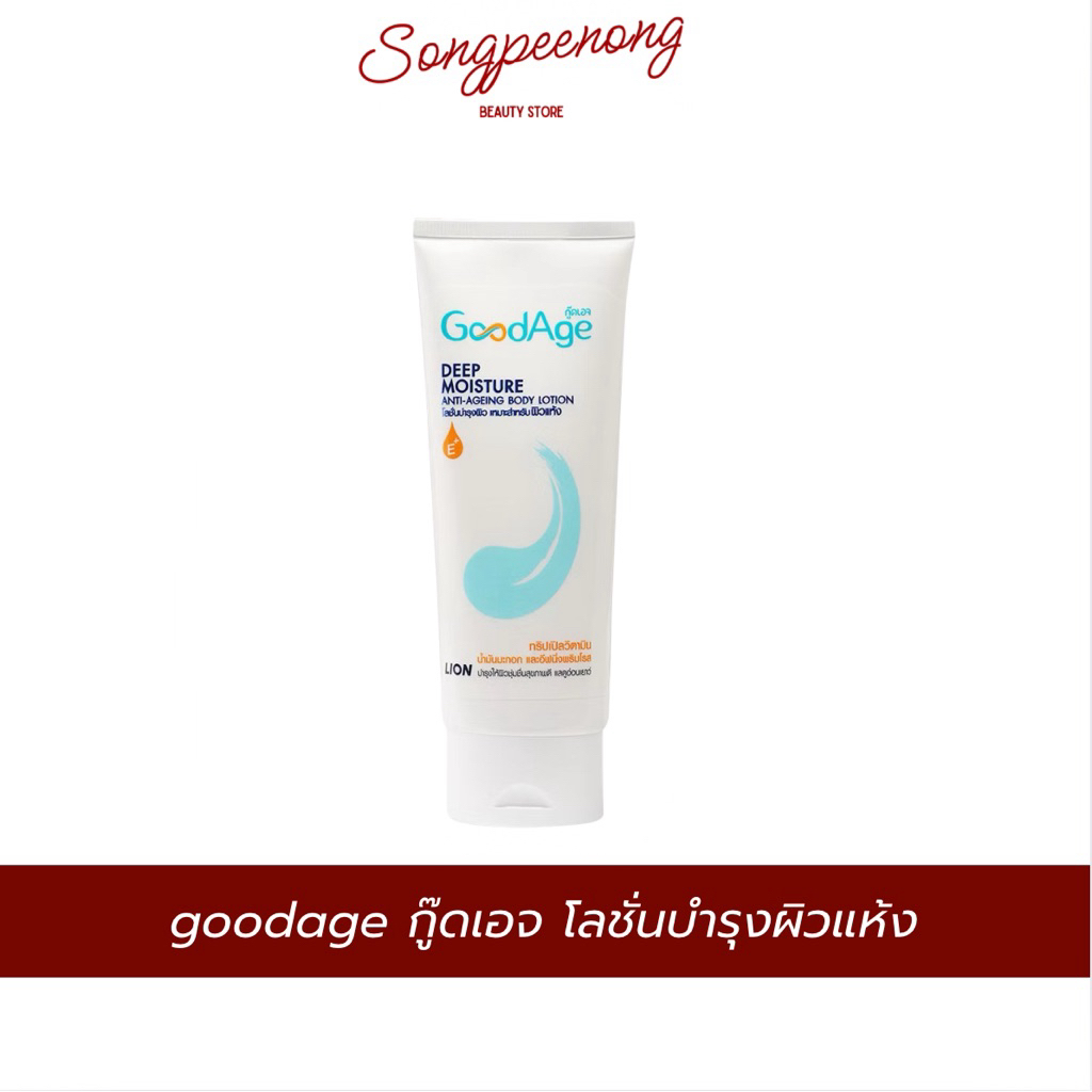 GoodAge Depp Moisture anti-ageing body lotion โลชั่นบำรุงผิวสำหรับผิวแห้ง 100ml.