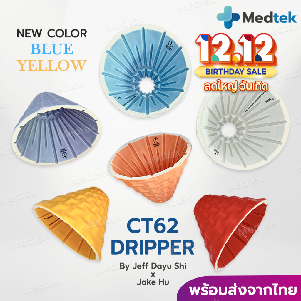 CT62 ส่งจากไทย สีใหม่! ดริปเปอร์ กาแฟ CT62 Coffee Dripper ดริปกาแฟ Dripper Dragonfly Design Centre x
