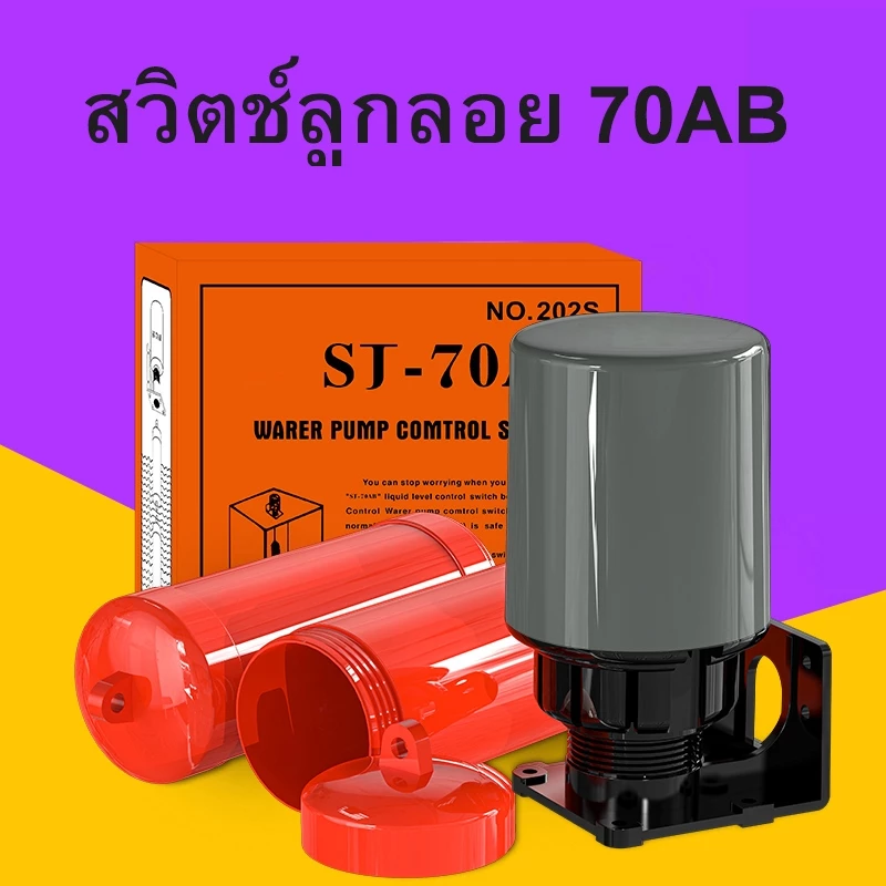 สวิทช์ลูกลอยไฟฟ้าสวิทช์ลอยเซ็นเซอร์ระดับง่ายต่อการติดตั้งพร้อมจัดส่งSJ-70AB
