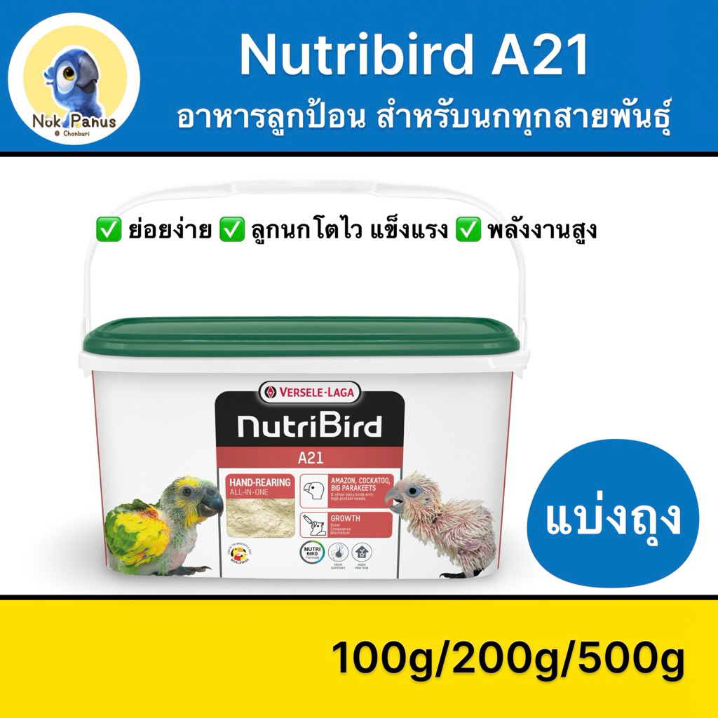 NutriBird A21 อาหารลูกป้อนA21 สำหรับลูกนกทุกสายพันธุ์