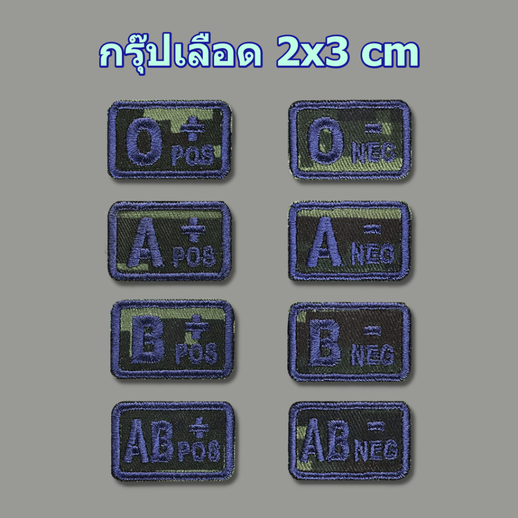 กรุ๊ปเลือดผ้า ทบ. 2x3 cm V.6 Rh+,Rh- ผ้าดิจิตอล ทบ.ใหม่ ปักน้ำเงิน ขอบน้ำเงิน แบบติดตีนตุ๊กแก,ไม่ติด